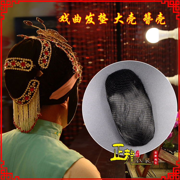 抚顺花旦包头道具空心大壳发垫乌龟壳后兜攥包 簪壳