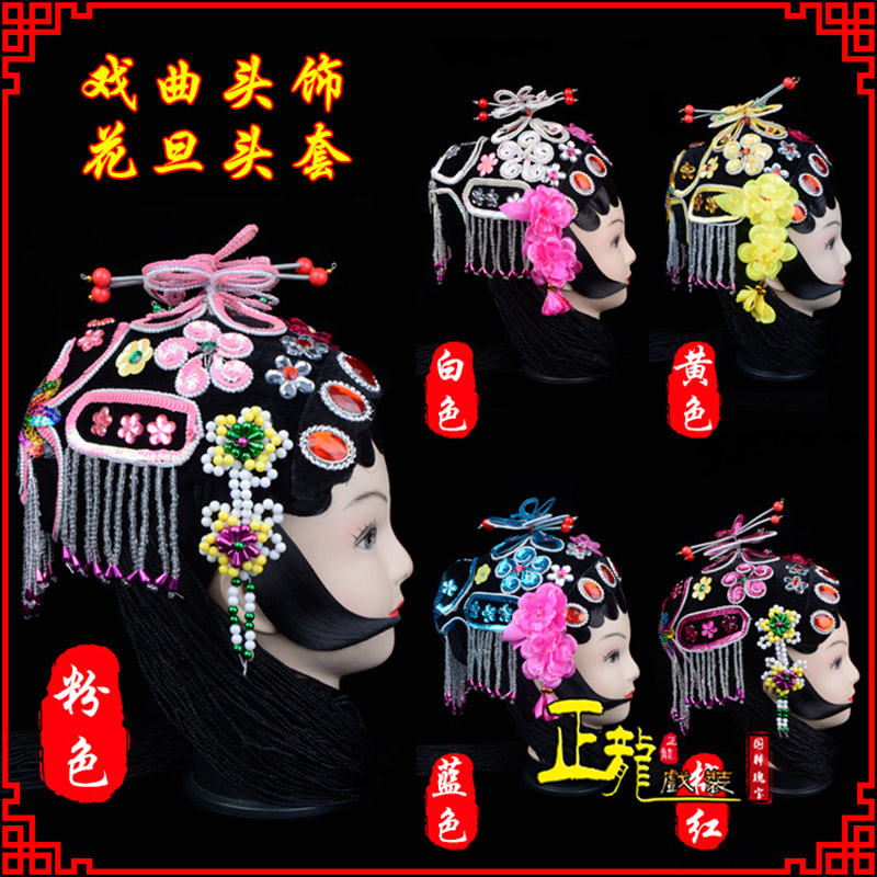 抚顺京剧青衣俏花旦头套包头戏曲古装花旦丫鬟小姐 花旦头套