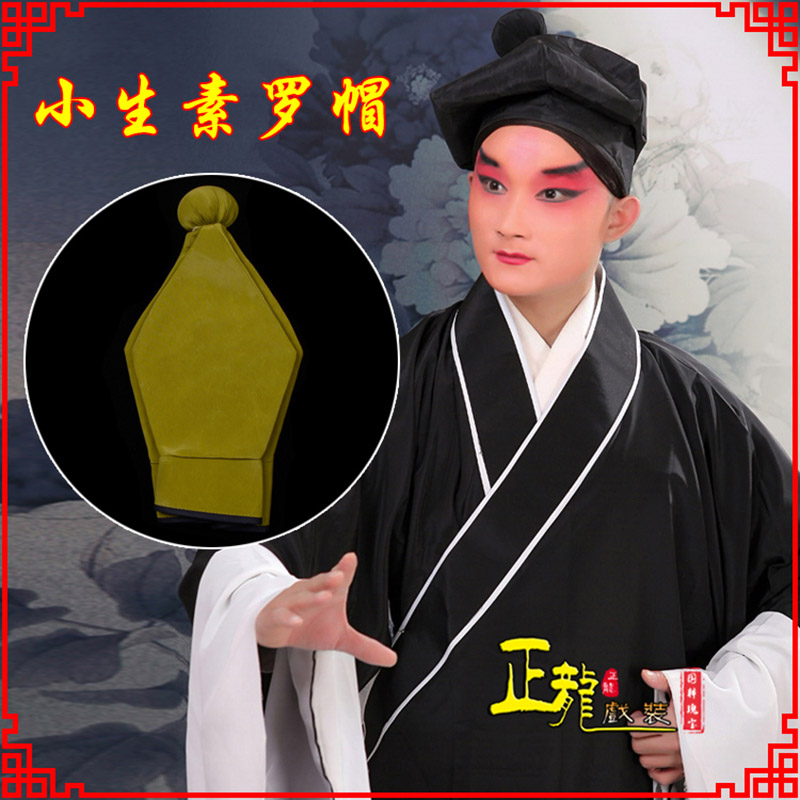 抚顺戏曲盔帽书生帽家丁店小二八角帽武松帽 素罗帽