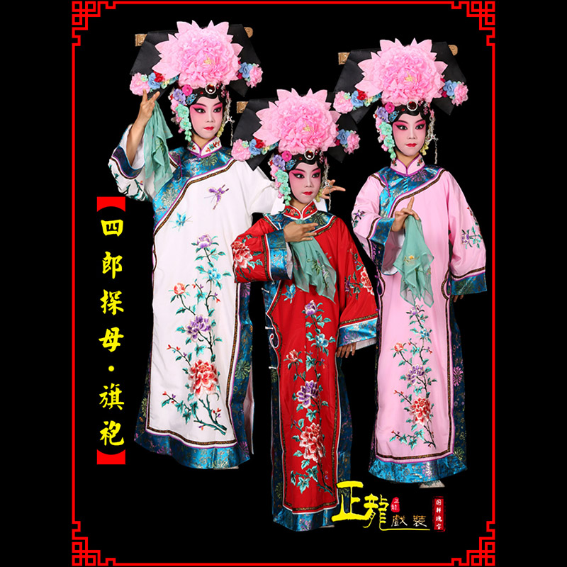 抚顺京剧坐宫四郎探母清朝格格旗装旗袍