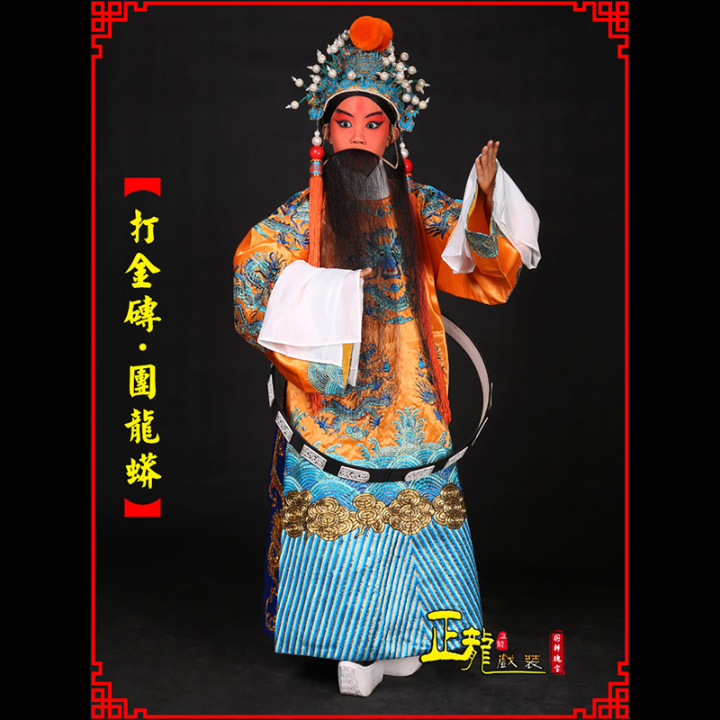 抚顺京剧状元四郎探母打金砖龙袍团龙蟒
